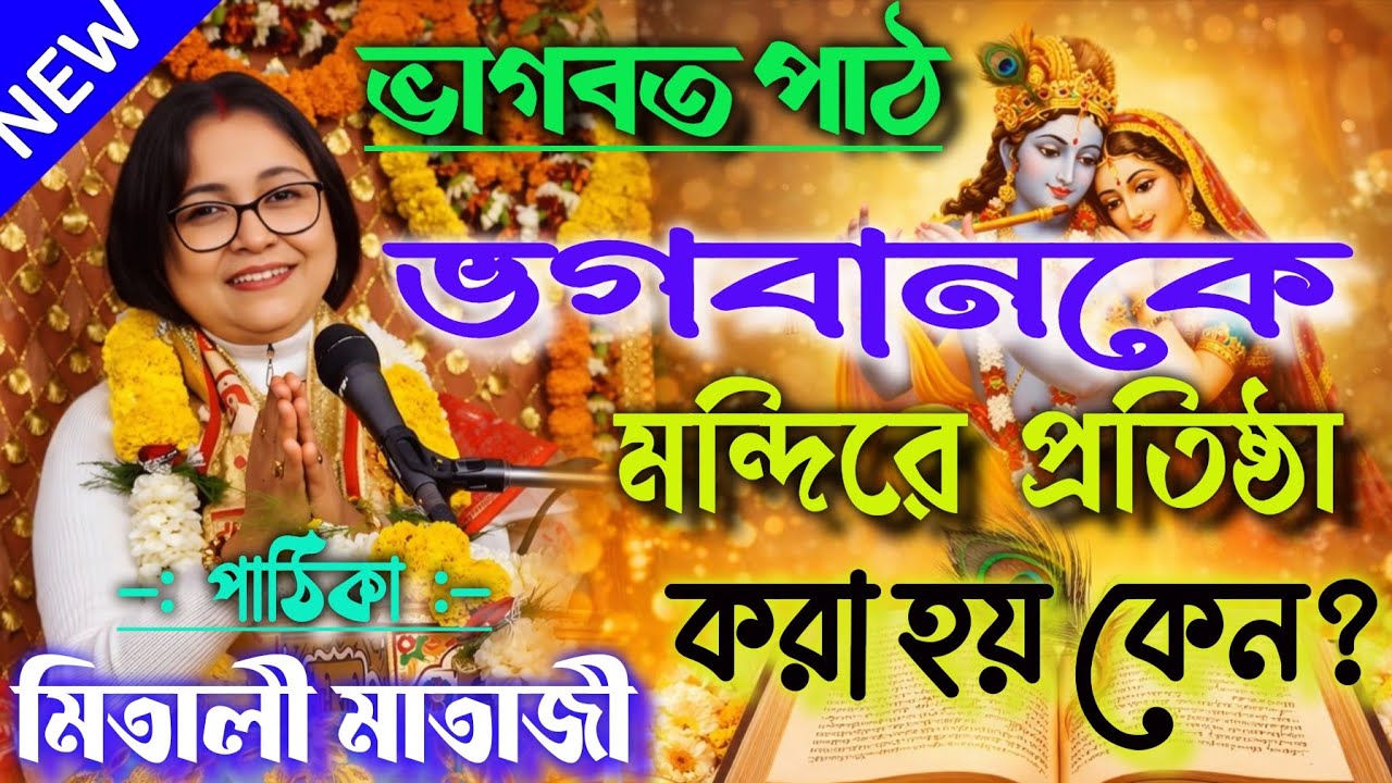 ভগবানকে মন্দিরে প্রতিষ্ঠা করা হয় কেন? | ভাগবত পাঠ | মিতালী মাতাজী | #bhagwatpath #anandaniketan 