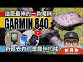 這是最棒的一款 GARMIN 碼表？來玩 Garmin EDGE 840 自行車表 / 這些新世代碼表有什麼趣味功能？音樂播放 / 太陽能 / EDGE 840 Solar 公路車 登山車 自行車