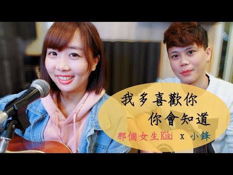 《致我們單純的小美好》我多喜歡你，你會知道 推廣曲 Cover By 那個女生Kiki