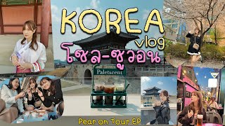🇰🇷 vlog เกาหลี เท่ียวโซล-ซูวอน ใส่ชุดฮันบก ปิคนิกริมแม่น้ำฮัน Pear on Tour EP.8 | This is Pear