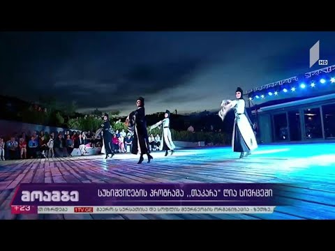 სუხიშვილების პროგრამა „თაკარა“ ღია სცენაზე