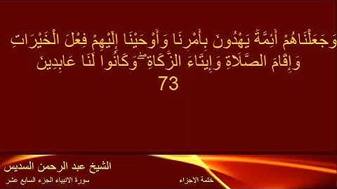 القرآن الكريم الجزء السابع عشر تلاوة الشيخ عبد الرحمن السديس   YouTube