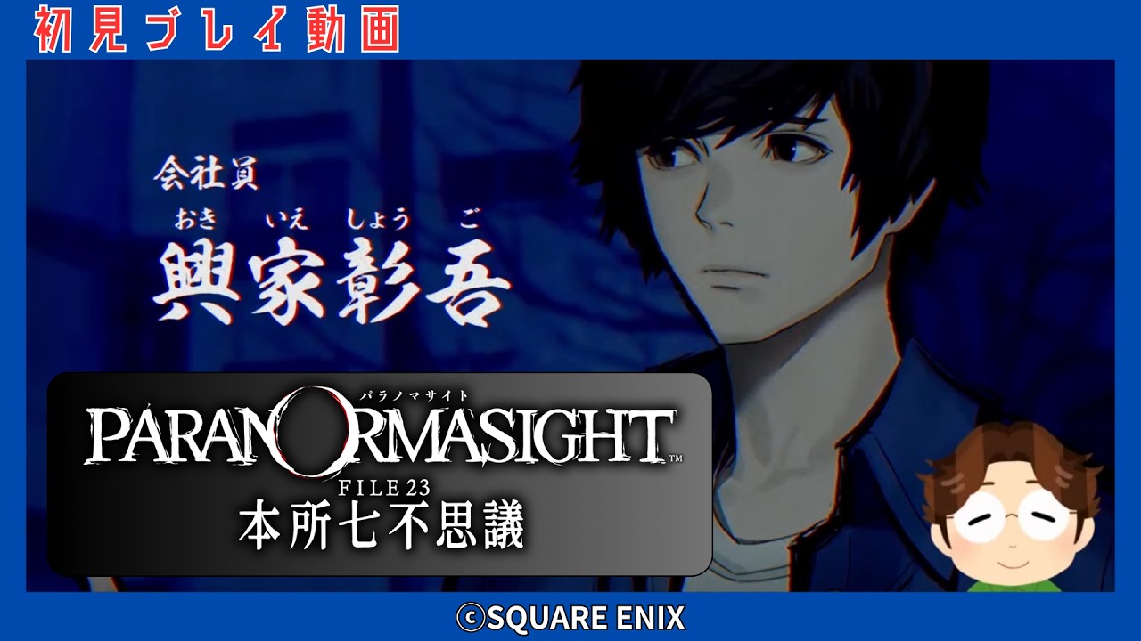 パラノマサイト実況♯1｜序章・興家彰吾編【FILE23 本所七不思議】