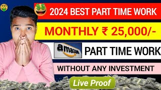 AMAZON WORK 2024 | BEST PART TIME WORK FORM HOME | AMAZON WORK FORM HOME | BEST WORK 2024