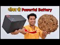 गोबर से बनाई Powerful Battery || 100% Working || How To Make Battery
