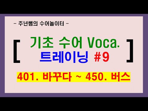 [ 기초 수어 Voca. 트레이닝 #9 ] / 401. 바꾸다 ~ 450. 버스 / 수화배우기 [주넌쌤의 수어놀이터]