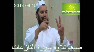 ضبط تلاوة سورة النازعات