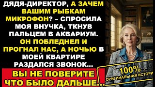 видео: Зачем рыбкам микрофон? – спросила внучка директора. Его ответ раскрыл страшную правду о моём муже картинка: Зачем рыбкам микрофон? – спросила внучка директора. Его ответ раскрыл страшную правду о моём муже