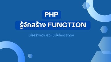 สอน PHP Function : สร้างฟังก์ชันเพื่อความยืดหยุ่นในโค้ดของคุณ