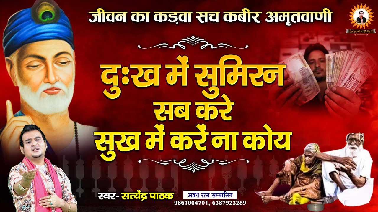 Everyone should remember in sorrow  Kabir Amritvani satyendrapathak 9867004701