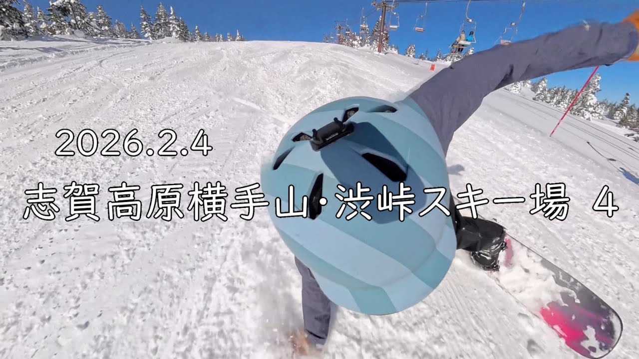 20260204 志賀高原横手山・渋峠スキー場 4
