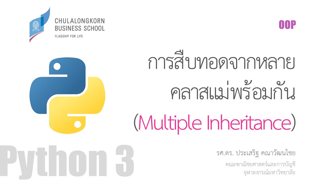 สอนไพธอน Python OOP: การสืบทอดจากหลายคลาสพร้อมกัน (multiple inheritance ...