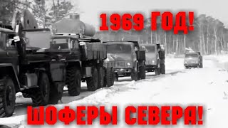 видео: ХРОННИКА СССР! 1969 ГОД! СЕВЕРНЫЕ ШОФЕРЫ! картинка: ХРОННИКА СССР! 1969 ГОД! СЕВЕРНЫЕ ШОФЕРЫ!