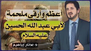 أعظم ملحمة وشهادة لأبي عبد الله الحسين عليه السلام | عدنان ابراهيم