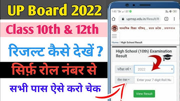 up board 2022 result kaise dekhe | how to check up board result 2022 | class 10th & 12th