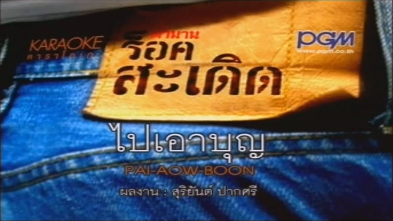 ปกเพลง ไปเอาบุญ — PEE SADERD