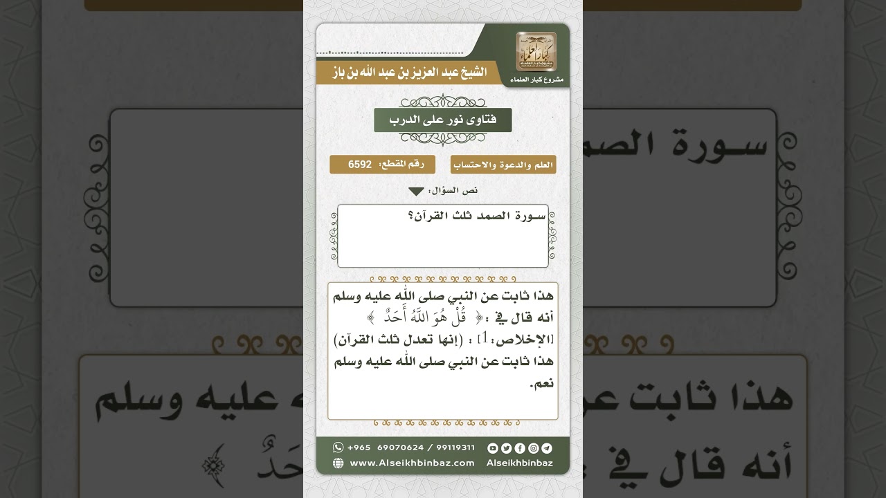 6592 - مدى ثبوت أن سورة الصمد ثلث القرآن - نور على الدرب