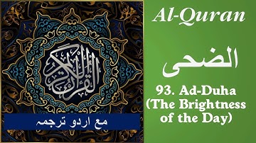 Al Quran Surah # 93 Ad-Duha with text and Urdu Translation سورة الضحى مع اردو ترجمہ