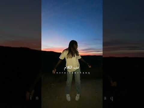 اغنيه مات الكلام مش رجعه لو قدامي بتموت حالات وتس