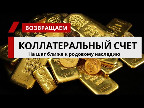 Возвращаем коллатеральный счет