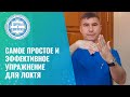 👍 💁Самое простое и эффективное упражнение для локтя
