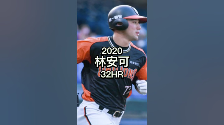 中華職棒全壘打王(2017~2022) #中華職棒#cpbl #野球