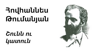 Հովհաննես Թումանյան - Շունն ու կատուն | H. Tumanyan - The Dog and the Cat | О. Туманян - Пес и кот