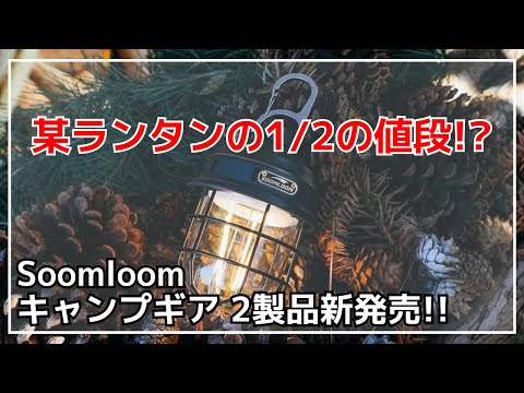 【ほぼ半額】冬キャンプのお湯問題を解決する○○や、某ブランドの1/2の値段で買えるランタンなど、SOOMLOOMから2製品新発売！【新作キャンプギア】