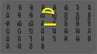 อ่านแจกลูก สระ 3 'อิ' กับครูบุ๋ม - Thai อ่านแจกลูก สระ 3 'อิ' กับครูบุ๋ม - Thai