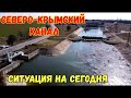 Крым.СЕВЕРО-КРЫМСКИЙ канал,идут ВОССТАНОВИТЕЛЬНЫЕ работы.Ситуация на сегодня