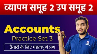 MP Group 2 SubGroup 2 Exam | MPPEB Group 2 SubGroup 2 Accounts Class | Vyapam Group 2 SubGroup 2