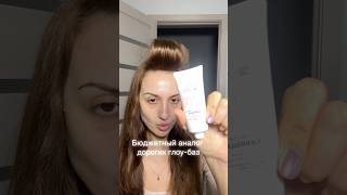 Аналог люксу - сияющая база люкс визаж #makeup