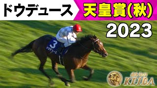 みんなの有馬記念 ラストラン直前！ドウデュースの軌跡】#8 2023年