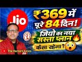 ₹369 में पूरे 84 दिन! Jio का नया सस्ता रिचार्ज प्लान 🔥