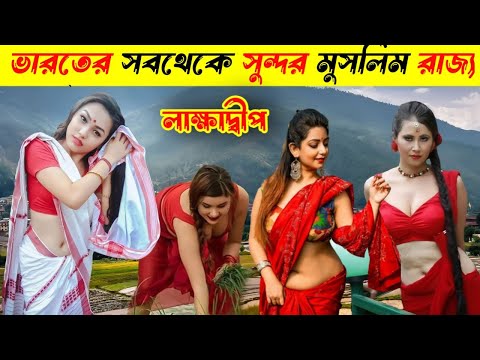 ভিডিও: আমাদের কি লাক্ষাদ্বীপের জন্য পাসপোর্ট দরকার?