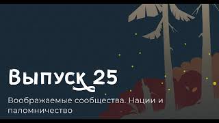 Бенедикт Андерсон, Воображаемые сообщества. Нации и паломничество