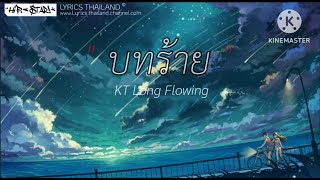 บทร้าย - KT. Long. Flowing. [เนื้อเพลง]