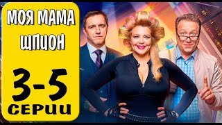 МОЯ МАМА ШПИОН 3,4,5 СЕРИЯ (сериал, 2023) анонс и дата выхода