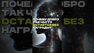 Почему добро так часто остаётся без награды?  #пробуждение #продлениежизни #жизнь