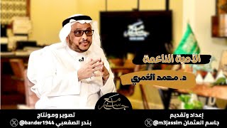 د. محمد العُمري #مع_جاسم