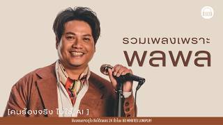 รวมเพลงเพราะ พลพล #GrammySongbook    #นักร้องจริงไม่ใช้ai 【LONGPLAY】