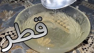 طريقة عمل القطر او الشيرة للكنافة و البسبوسة و القطايف باسهل طريقة sugar syrup in the easiest way