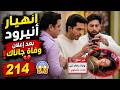 مسلسل على صدى الخلخال الحلقة 214 انهيار أنيرود بعد إعلان وفاة جاناك رسمي ا
