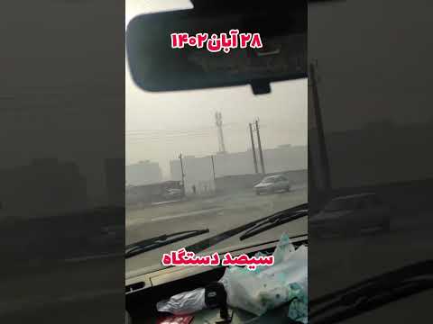 آلودگی هوا اهواز در سیصد دستگاه آلوده ترین شهر جهان آهنگ قدیمی شهره اهواز  