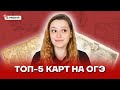 Топ-5 карт на ОГЭ | История ОГЭ 2022 | Умскул