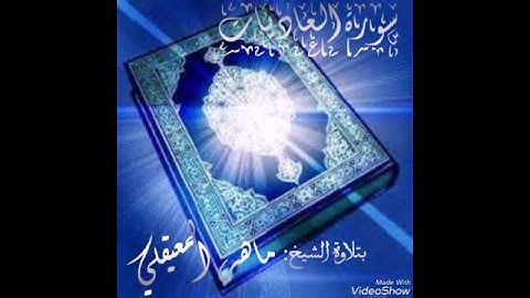 سورة العاديات بتلاوة الشيخ ماهر المعيقلي