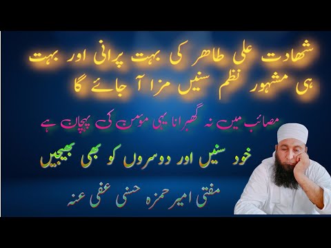 بہت پرانی اور کمال کی نظم مصائب میں نہ گھبرانا یہی مومن کی پہچان ھے ملک شھادت علی طاھر مزا اجائےگا