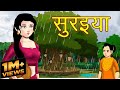 सुरइया | Cartoon in Hindi | Cartoon Cartoon | Horror Stories | Hindi Cartoon | हिन्दी कार्टून