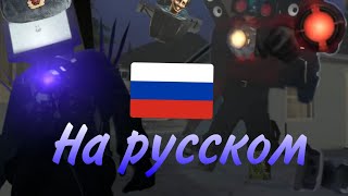 скибиди туалет на русском