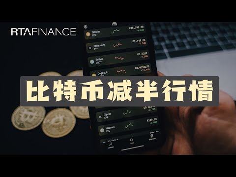 比特币减半会暴涨吗？还有减半炒作吗？比特币行情分析 比特幣 BTC ETH SOL